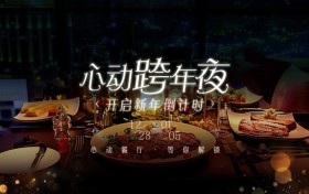 跨年美食新体验：让2025年的第一餐成为心动时刻