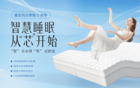 爱思尚品智能 S 床垫   深耕科技护眠，助力品质生活升级