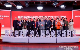 专家共论糖尿病防治新路径 万康岛中药创新成果发布