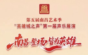 唱响英雄城，声动赣鄱大地！第五届南昌艺术季“英雄城之声”第一届声乐展演圆满落幕